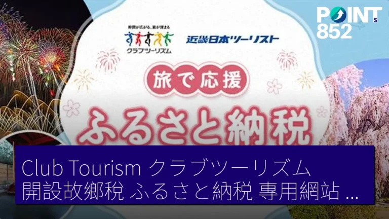 Club Tourism（クラブツーリズム）開設故鄉稅（ふるさと納税）專用網站 10 自治體 捐 10 萬 日元 得 3 萬 旅行優惠券