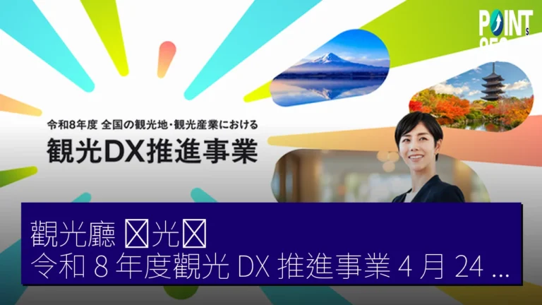 觀光廳（観光庁）令和 8 年度觀光 DX 推進事業 4 月 24 日線上說明會