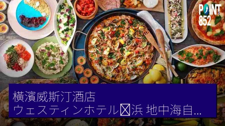 橫濱威斯汀酒店（ウェスティンホテル横浜）地中海自助餐 4 月 1 日至 5 月 31 日