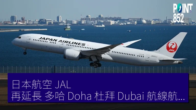 日本航空（JAL）再延長 多哈（Doha）杜拜（Dubai）航線航空券特別處理