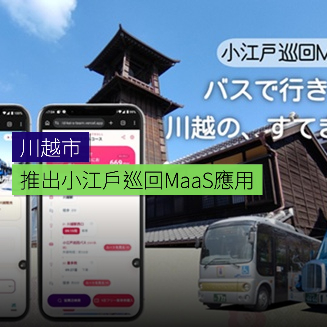 川越推出「小江戶巡回MaaS」旅遊應用程序 - 精選圖片