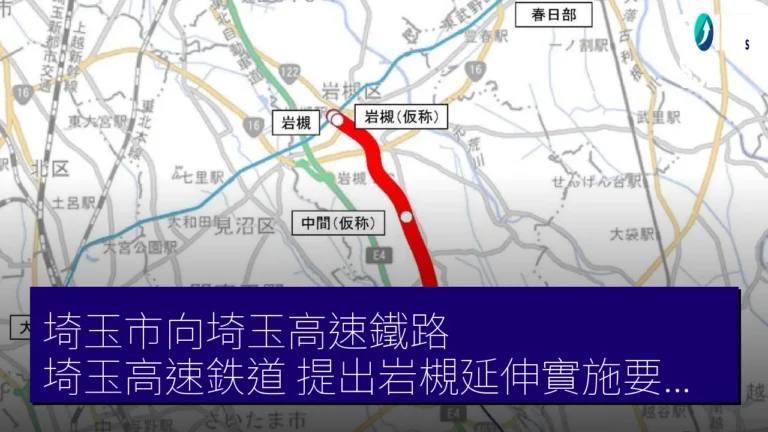 埼玉市向埼玉高速鐵路（埼玉高速鉄道）提出岩槻延伸實施要求 目標 2041 年開業直達品川站