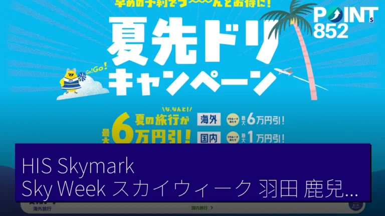 HIS SkymarkSky Week(スカイウィーク)羽田 鹿兒島・沖繩團 16,800 日圓起 4 月 16 日至 5 月 8 日 HIS SkymarkSky Week(スカイウィーク)羽田 鹿兒島・沖繩團 16,800 日圓起 4 月 16 日至 5 月 8 日