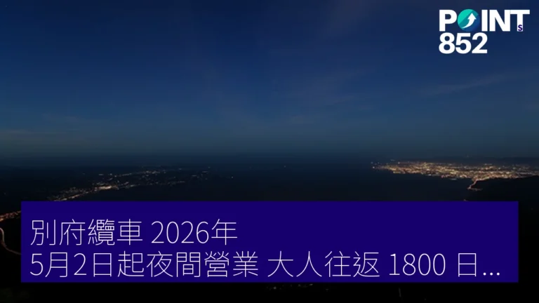 別府纜車 2026年 5月2日起夜間營業 大人往返 1800 日圓 1000萬美元夜景