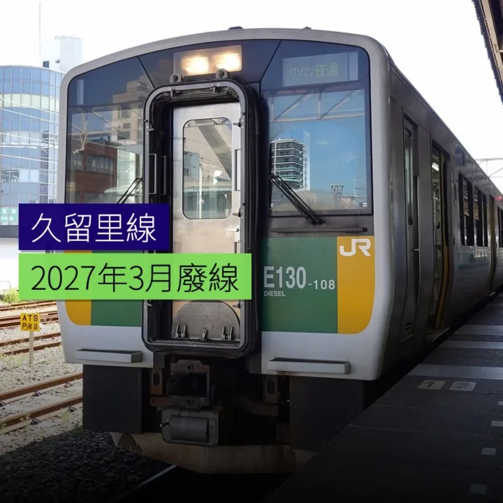 久留里線 2027 年 3 月廢線 久留里線 2027 年 3 月廢線
