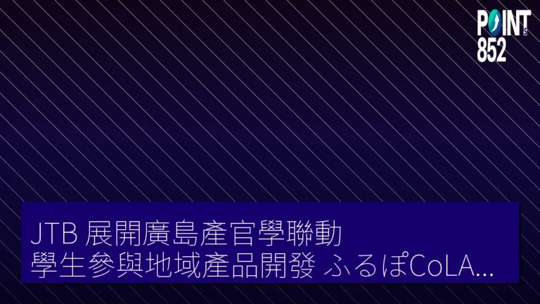 JTB 展開廣島產官學聯動 學生參與地域產品開發(ふるぽCoLABO 第 2 彈) JTB 展開廣島產官學聯動 學生參與地域產品開發(ふるぽCoLABO 第 2 彈)