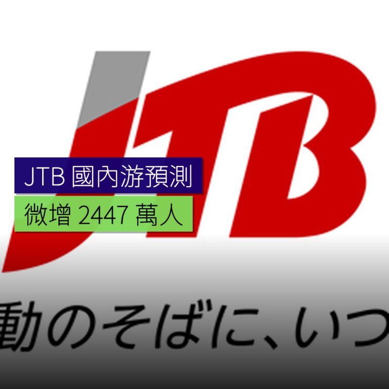 JTB 預測國內游微增 2447 萬人