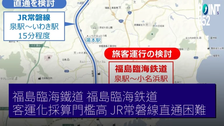 福島臨海鐵道（福島臨海鉄道）客運化採算門檻高 JR常磐線直通困難