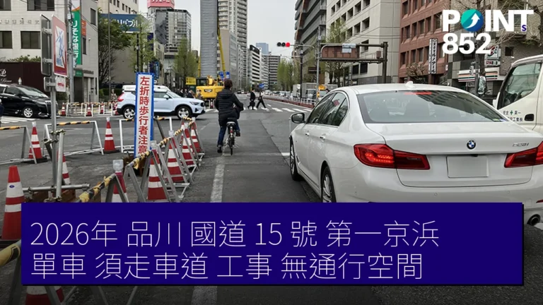 2026年 品川 國道 15 號(第一京浜)單車 須走車道 工事 無通行空間 2026年 品川 國道 15 號(第一京浜)單車 須走車道 工事 無通行空間