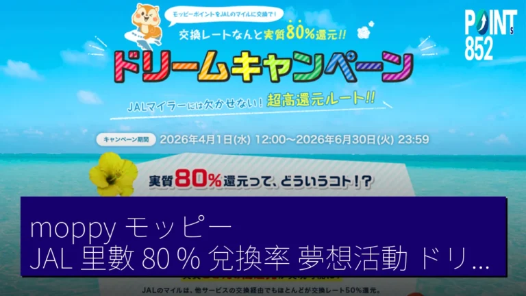 moppy(モッピー)JAL 里數 80 % 兌換率夢想活動(ドリームキャンペーン)4 月 1 日至 6 月 30 日 moppy(モッピー)JAL 里數 80 % 兌換率夢想活動(ドリームキャンペーン)4 月 1 日至 6 月 30 日