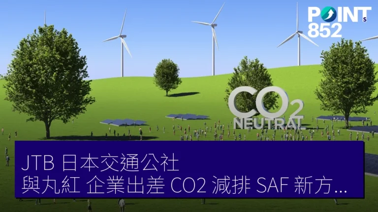 JTB（日本交通公社）與丸紅 企業出差 CO2 減排 SAF 新方案 不限航空公司