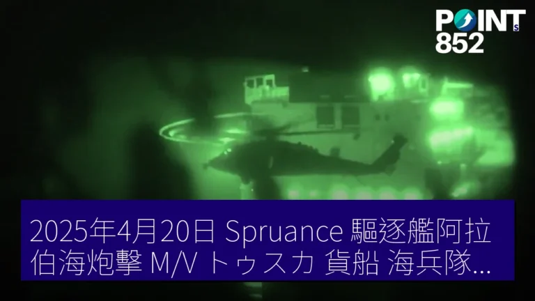 2025年4月20日 Spruance 驅逐艦阿拉伯海炮擊 M/V トゥスカ 貨船 海兵隊強襲影片公開