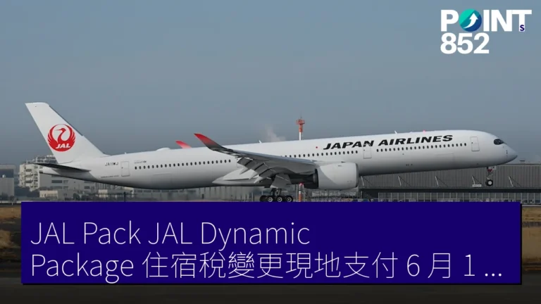 JAL Pack JAL Dynamic Package 住宿稅變更現地支付 6 月 1 日後預訂 2027 年 2 月 1 日後入住