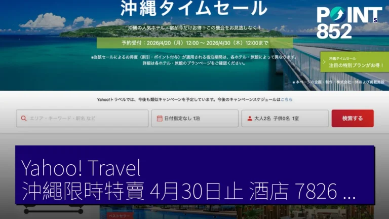 Yahoo! Travel 沖繩限時特賣 4月30日止 酒店 7826 日圓起 羽田套票 64241 日圓 Yahoo! Travel 沖繩限時特賣 4月30日止 酒店 7826 日圓起 羽田套票 64241 日圓