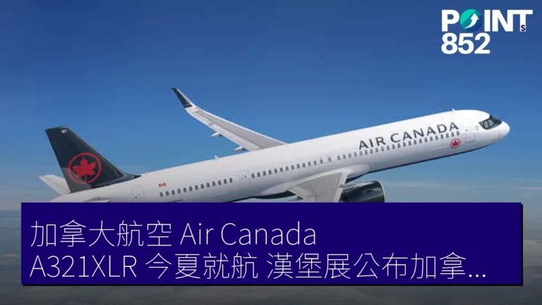 加拿大航空 Air Canada A321XLR 今夏就航 漢堡展公布加拿大首次 14 席長途座椅設計