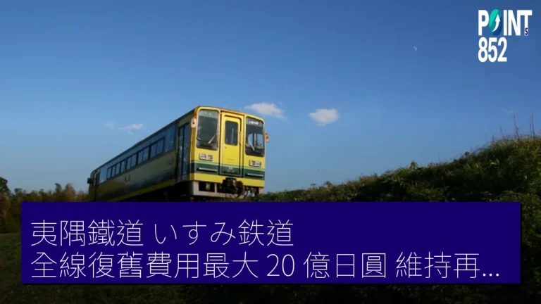 夷隅鐵道（いすみ鉄道）全線復舊費用最大 20 億日圓 維持再需 50 億