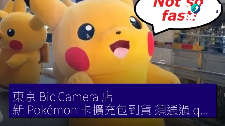 東京 Bic Camera 店 新 Pokémon 卡擴充包到貨 須通過 quiz 才能購買 以防黃牛 東京 Bic Camera 店 新 Pokémon 卡擴充包到貨 須通過 quiz 才能購買 以防黃牛
