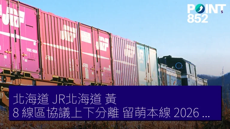 北海道 JR北海道 黃 8 線區協議上下分離 留萌本線 2026 年 3 月末 北海道 JR北海道 黃 8 線區協議上下分離 留萌本線 2026 年 3 月末
