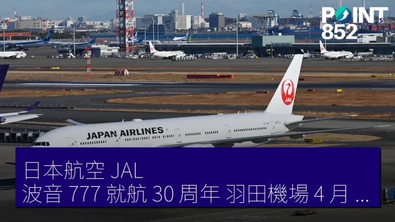 日本航空(JAL)波音 777 就航 30 周年 羽田機場 4 月 26 日 JL323 航班紀念儀式取消 日本航空(JAL)波音 777 就航 30 周年 羽田機場 4 月 26 日 JL323 航班紀念儀式取消