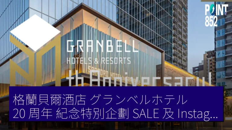 格蘭貝爾酒店(グランベルホテル)20 周年 紀念特別企劃 SALE 及 Instagram 抽獎 格蘭貝爾酒店(グランベルホテル)20 周年 紀念特別企劃 SALE 及 Instagram 抽獎