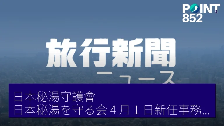日本秘湯守護會(日本秘湯を守る会)4 月 1 日新任事務局長關豐氏 兼日本溫泉協會專務理事 日本秘湯守護會(日本秘湯を守る会)4 月 1 日新任事務局長關豐氏 兼日本溫泉協會專務理事