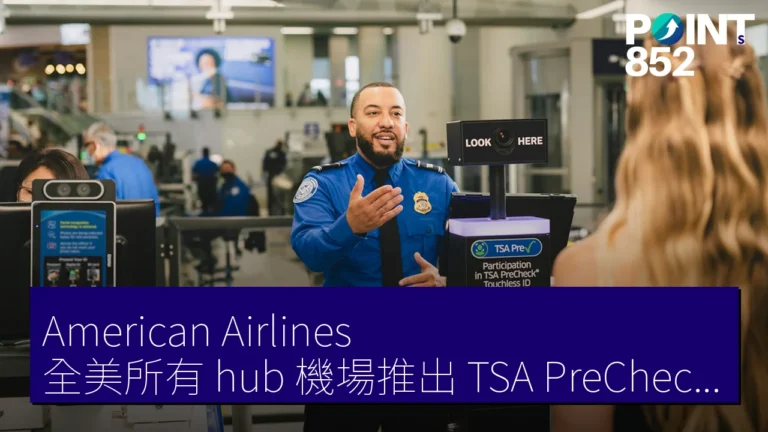 American Airlines 全美所有 hub 機場推出 TSA PreCheck Touchless ID AAdvantage 會員免證件臉部辨識安檢 American Airlines 全美所有 hub 機場推出 TSA PreCheck Touchless ID AAdvantage 會員免證件臉部辨識安檢