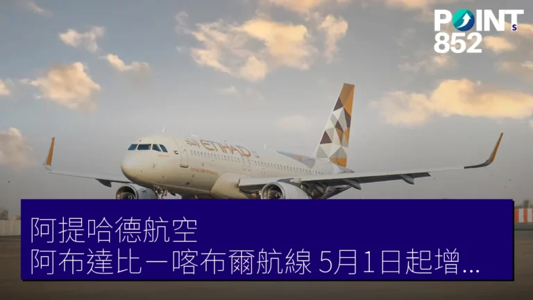 阿提哈德航空 阿布達比-喀布爾航線 5月1日起增至每日 1 往復 阿提哈德航空 阿布達比-喀布爾航線 5月1日起增至每日 1 往復