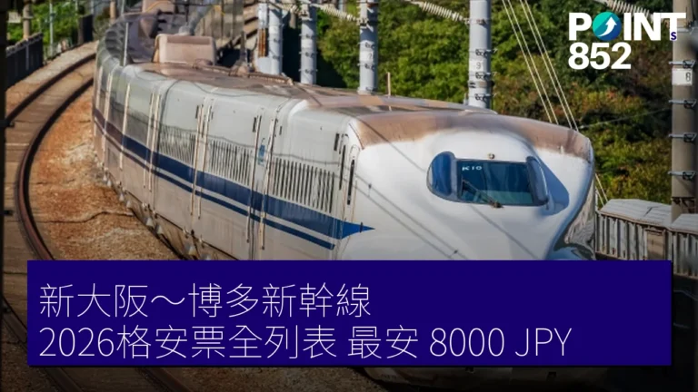 新大阪～博多新幹線 2026格安票全列表 最安 8000 JPY