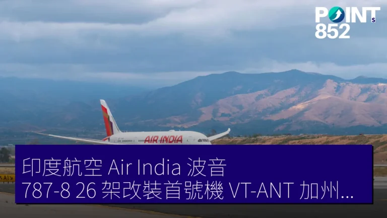 印度航空 Air India 波音 787-8 26 架改裝首號機(VT-ANT)加州維克多維爾公開 印度航空 Air India 波音 787-8 26 架改裝首號機(VT-ANT)加州維克多維爾公開