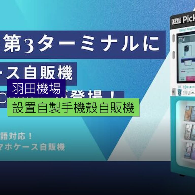 羽田機場設置自製手機殼自販機 羽田機場設置自製手機殼自販機