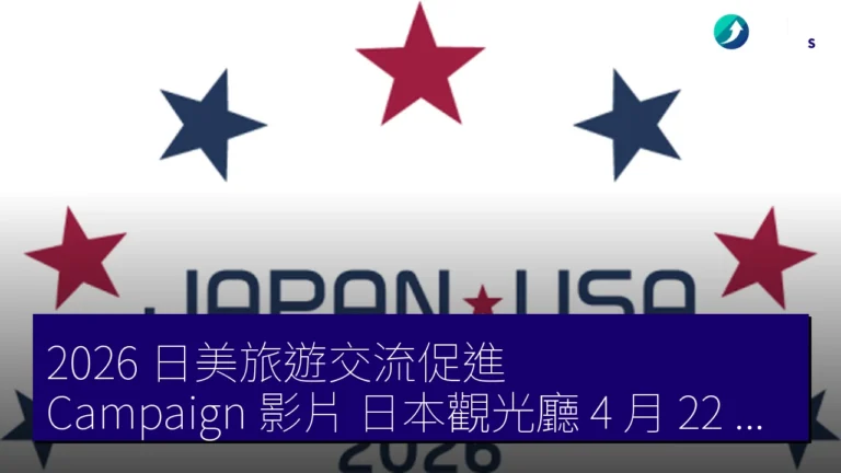 2026 日美旅遊交流促進 Campaign 影片 日本觀光廳 4 月 22 日公開 2026 日美旅遊交流促進 Campaign 影片 日本觀光廳 4 月 22 日公開