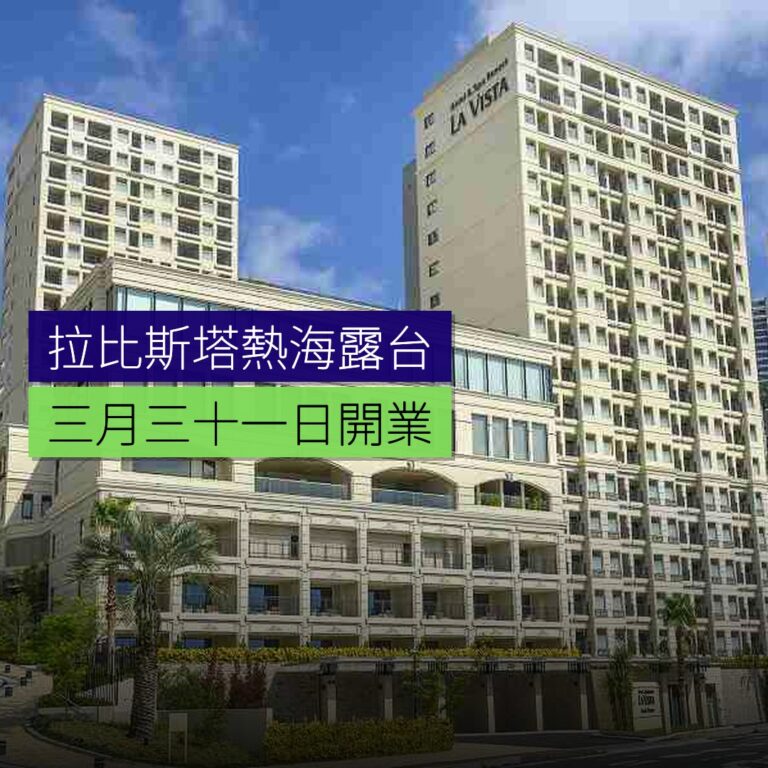熱海拉比斯塔熱海露台3月31日開業 熱海拉比斯塔熱海露台3月31日開業