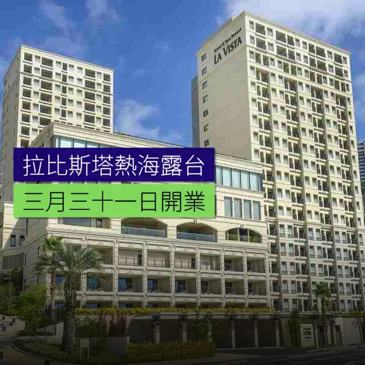 熱海拉比斯塔熱海露台3月31日開業