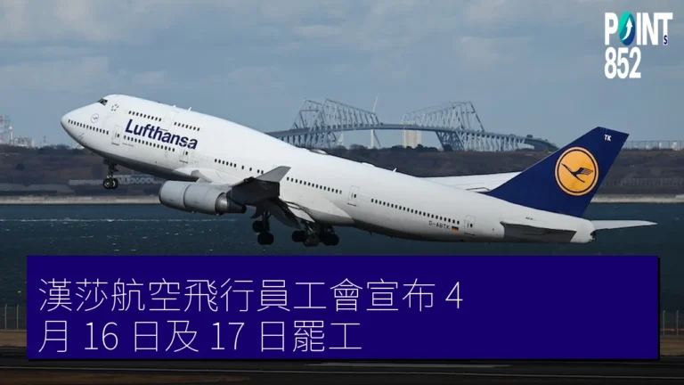 漢莎航空飛行員工會宣布 4 月 16 日及 17 日罷工