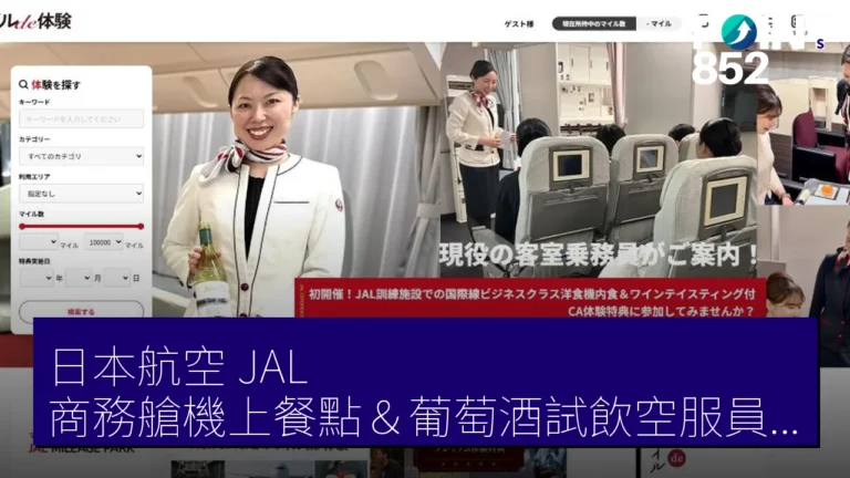 日本航空(JAL)商務艙機上餐點&葡萄酒試飲空服員體驗 里數兌換至 5 月 6 日 5 月 16 日舉行 日本航空(JAL)商務艙機上餐點&葡萄酒試飲空服員體驗 里數兌換至 5 月 6 日 5 月 16 日舉行