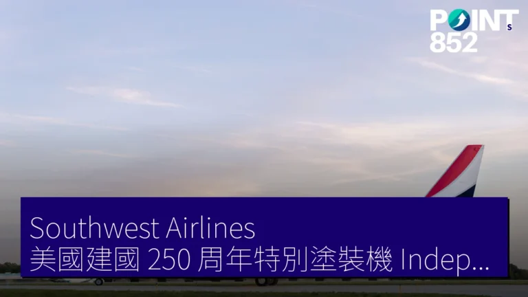Southwest Airlines 美國建國 250 周年特別塗裝機Independence One4 月 29 日達拉斯首飛費城 Southwest Airlines 美國建國 250 周年特別塗裝機Independence One4 月 29 日達拉斯首飛費城