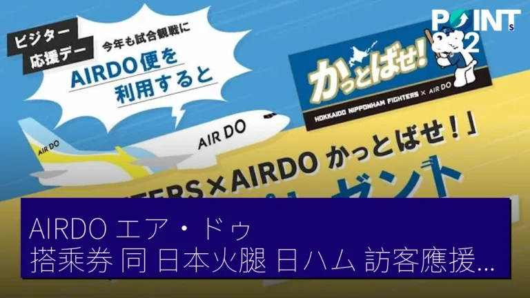 AIRDO(エア・ドゥ)搭乘券 同 日本火腿(日ハム)訪客應援日(ビジター応援デー)門票 出示獲贈 聯名毛巾 至 6 月 7 日 AIRDO(エア・ドゥ)搭乘券 同 日本火腿(日ハム)訪客應援日(ビジター応援デー)門票 出示獲贈 聯名毛巾 至 6 月 7 日