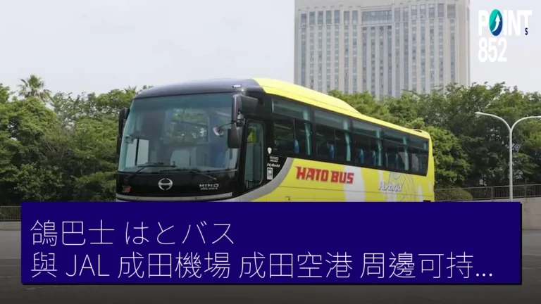 鴿巴士（はとバス）與 JAL 成田機場（成田空港）周邊可持續之旅 草莓採摘飛機環保教室