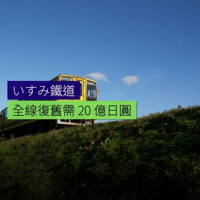 いすみ鐵道全線復舊需 20 億日圓