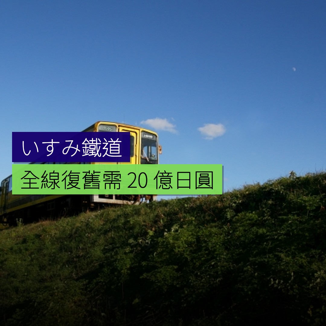 いすみ鐵道全線復舊需 20 億日圓 - 精選圖片