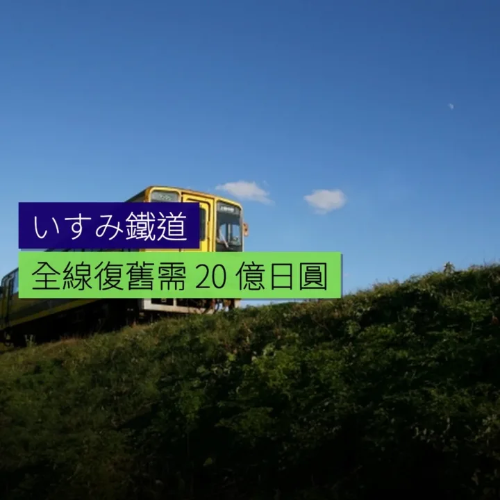 いすみ鐵道全線復舊需 20 億日圓 - 精選圖片