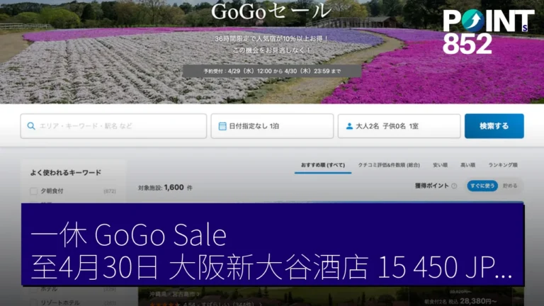 一休 GoGo Sale 至4月30日 大阪新大谷酒店 15,450 JPY 起 沖繩蒙特利 19,950 JPY 起 一休 GoGo Sale 至4月30日 大阪新大谷酒店 15,450 JPY 起 沖繩蒙特利 19,950 JPY 起