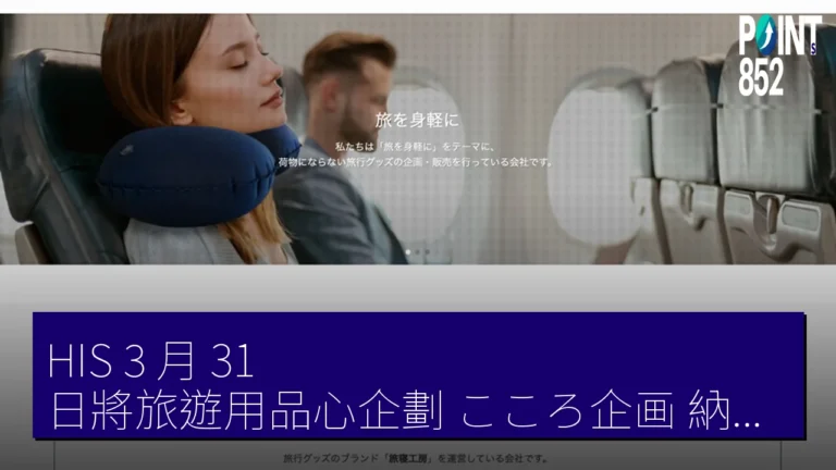HIS 3 月 31 日將旅遊用品心企劃（こころ企画）納入連結子公司
