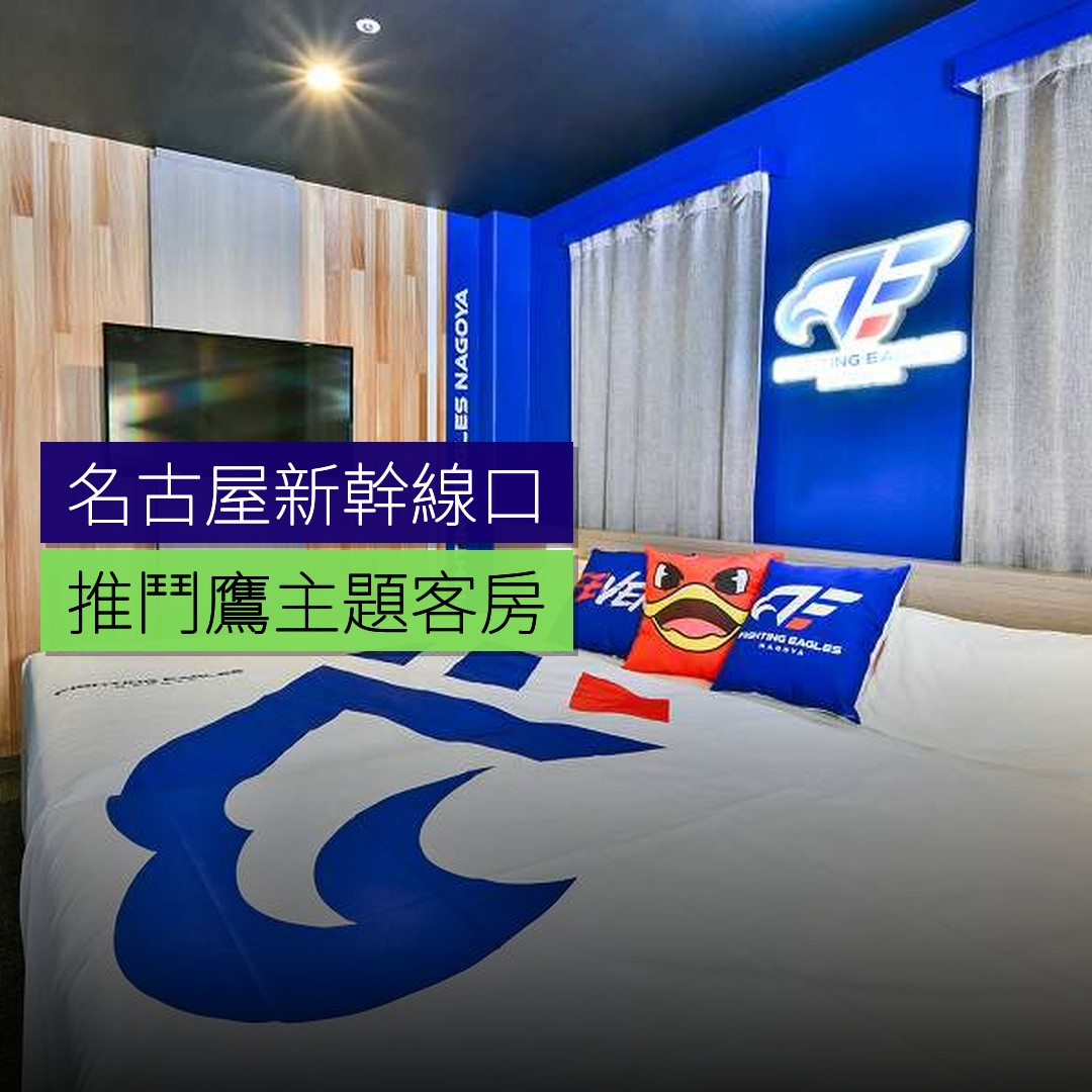 名古屋新幹線口推「鬥鷹」主題客房 - 精選圖片