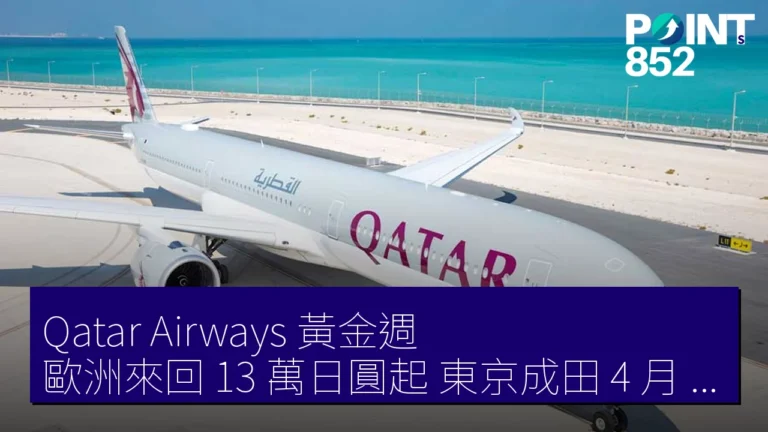 Qatar Airways 黃金週 歐洲來回 13 萬日圓起 東京成田 4 月 22 至 27 日