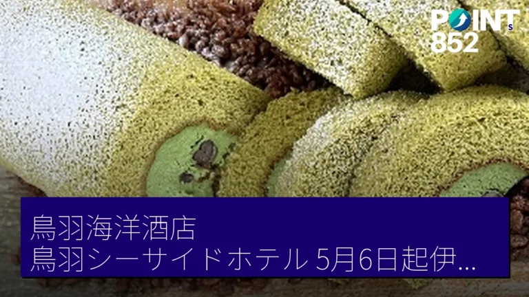 鳥羽海洋酒店(鳥羽シーサイドホテル)5月6日起伊勢茶自助餐至6月28日 大人 7000 日圓 鳥羽海洋酒店(鳥羽シーサイドホテル)5月6日起伊勢茶自助餐至6月28日 大人 7000 日圓