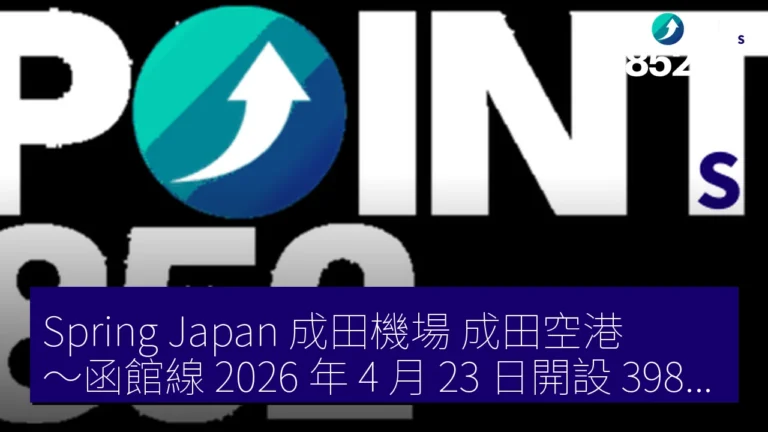 Spring Japan 成田機場（成田空港）～函館線 2026 年 4 月 23 日開設 3980 日元