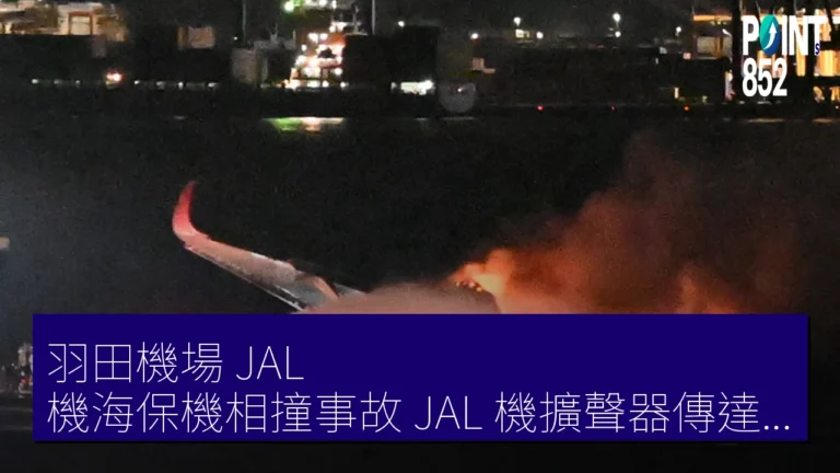 羽田機場 JAL 機海保機相撞事故 JAL 機擴聲器傳達範圍不十分 運輸安全委員會調查 羽田機場 JAL 機海保機相撞事故 JAL 機擴聲器傳達範圍不十分 運輸安全委員會調查
