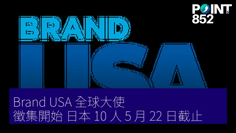 Brand USA 全球大使 徵集開始 日本 10 人 5 月 22 日截止 Brand USA 全球大使 徵集開始 日本 10 人 5 月 22 日截止