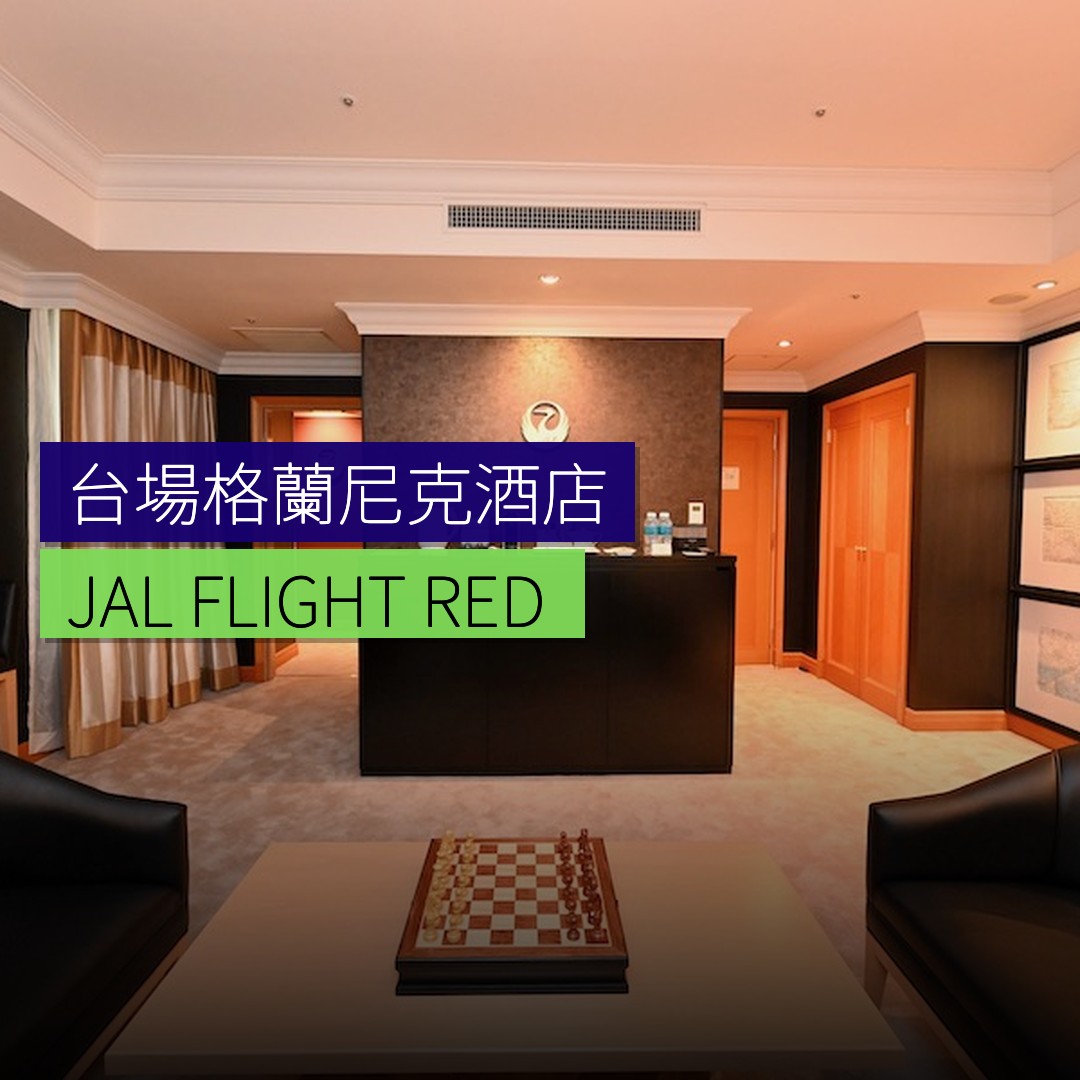 台場格蘭尼克酒店「JAL FLIGHT ＆ RED SUITE」5月結束 - 精選圖片